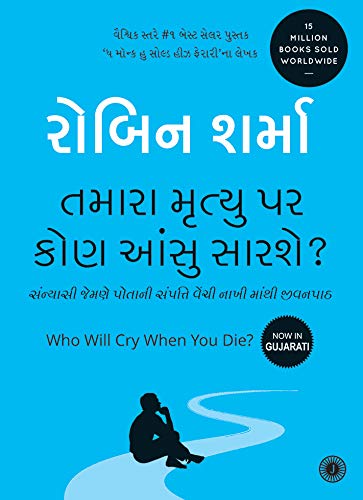 who-will-cry-when-you-die-gujarati