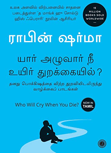 who-will-cry-when-you-die-tamil