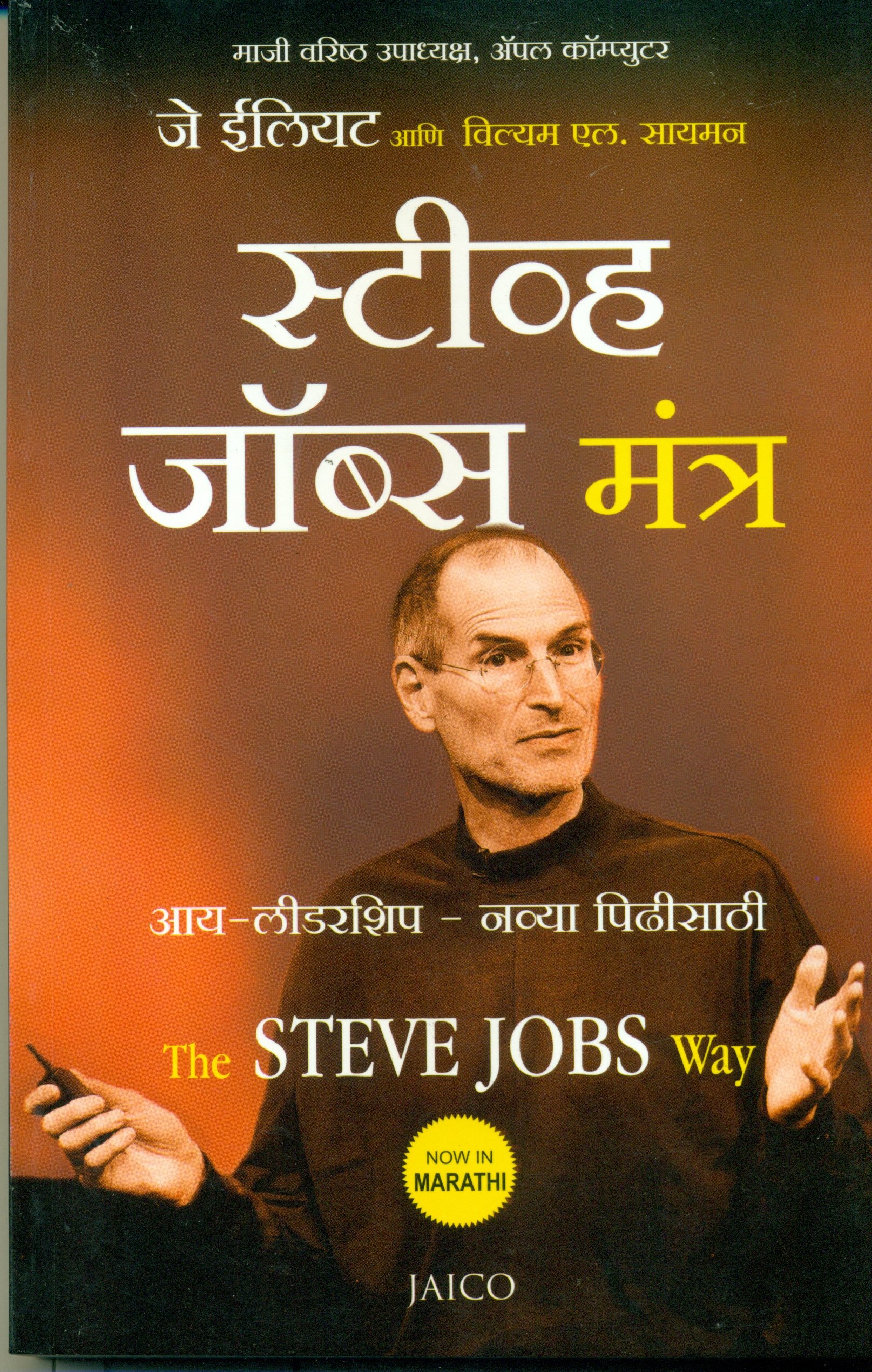 the-steve-jobs-way-marathi