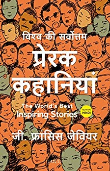 the-worlds-best-inspiring-stories-hindi