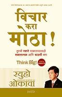 think-big-marathi