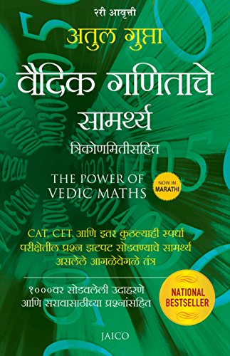 the-power-of-vedic-maths-marathi