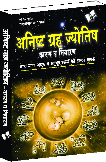 anishth-grah-aur-jyotish-banish-malefic-effects-of-planets-stars-and-take-charge-of-life