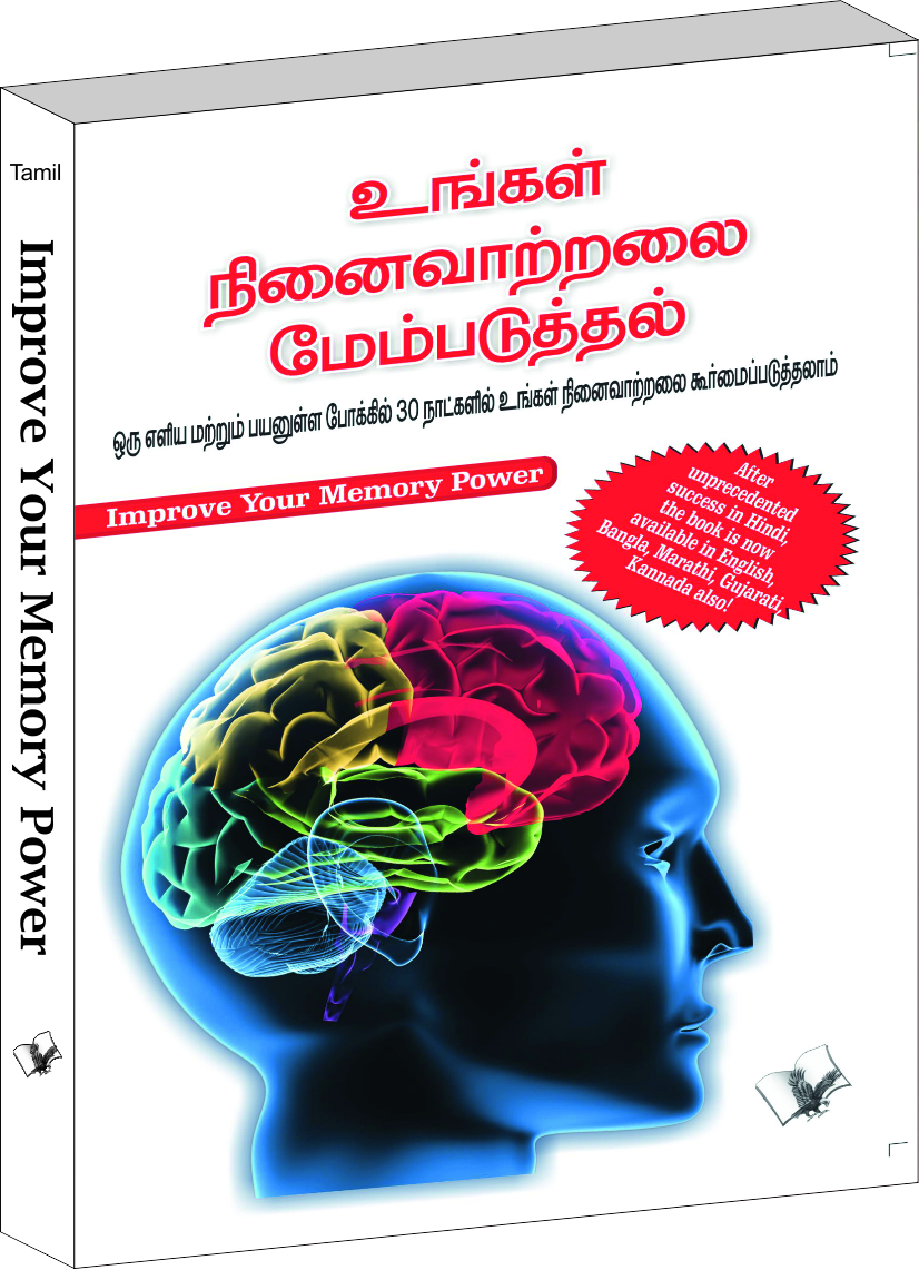 improve-your-memory-power-learn-techniques-to-sharpen-your-memory-in-tamil
