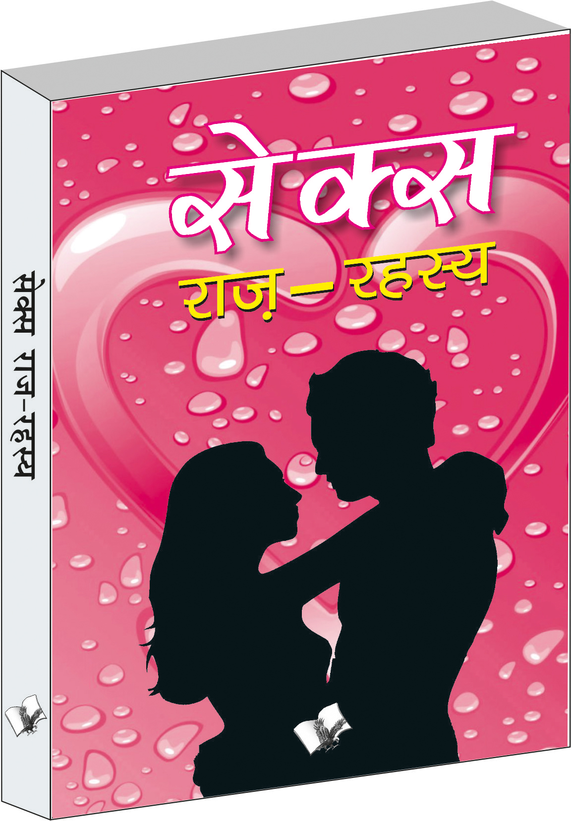 sex-raj-rahasya-ratikriya-ke-antarang-roop