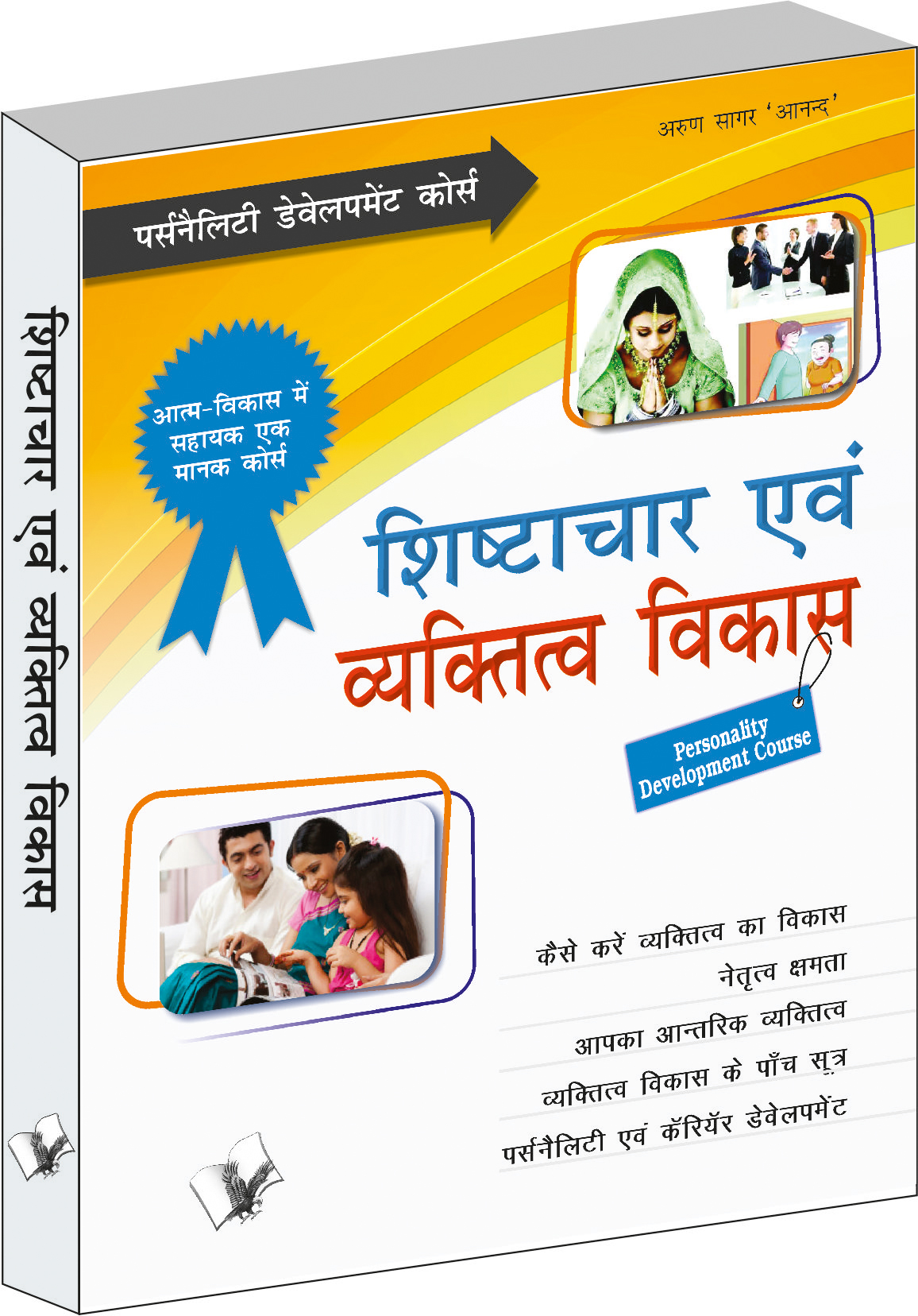 shishtachar-evam-vyaktitva-vikas-parsonality-development-course