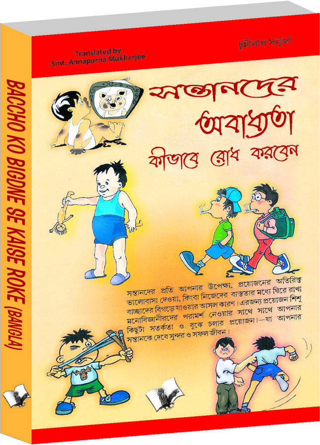 baccho-ko-bigdne-se-kaise-roke-bangla-psychological-ways-to-keeping-children-disciplined-in-bengali