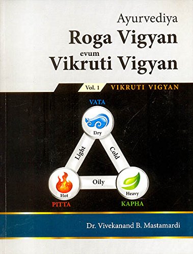 ayurvediya-roga-vigyan-evum-vikruti-vigyan-volume-1bams2