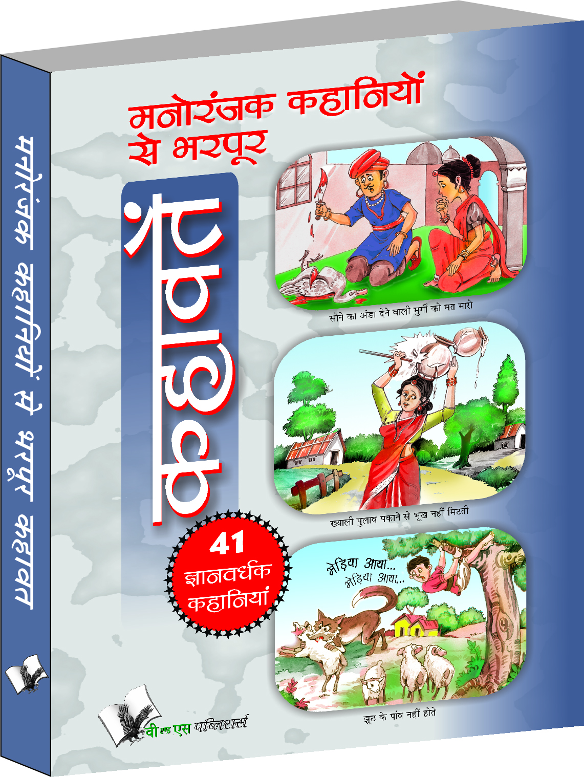 manoranjak-kahaniyon-se-bharpoor-kahavate-interesting-and-entertaining-stories-for-young-children