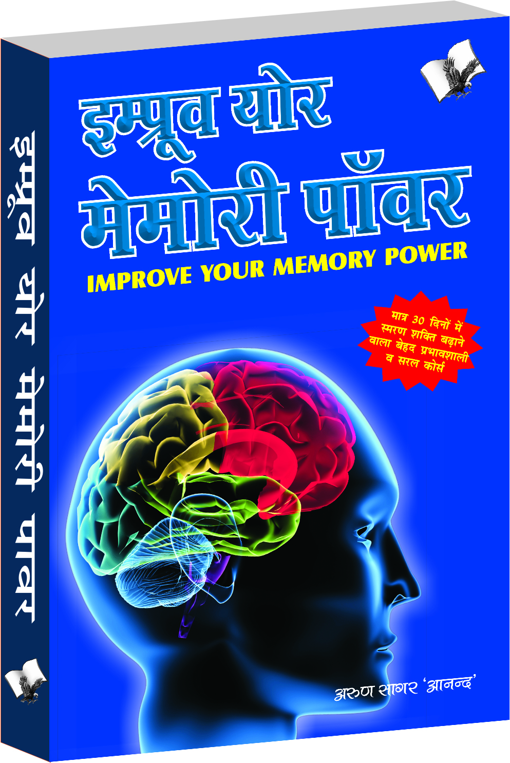 improve-your-memory-power-hindi-a-simple-and-effective-course-to-sharpen-your-memory-in-30-days-in-hindi