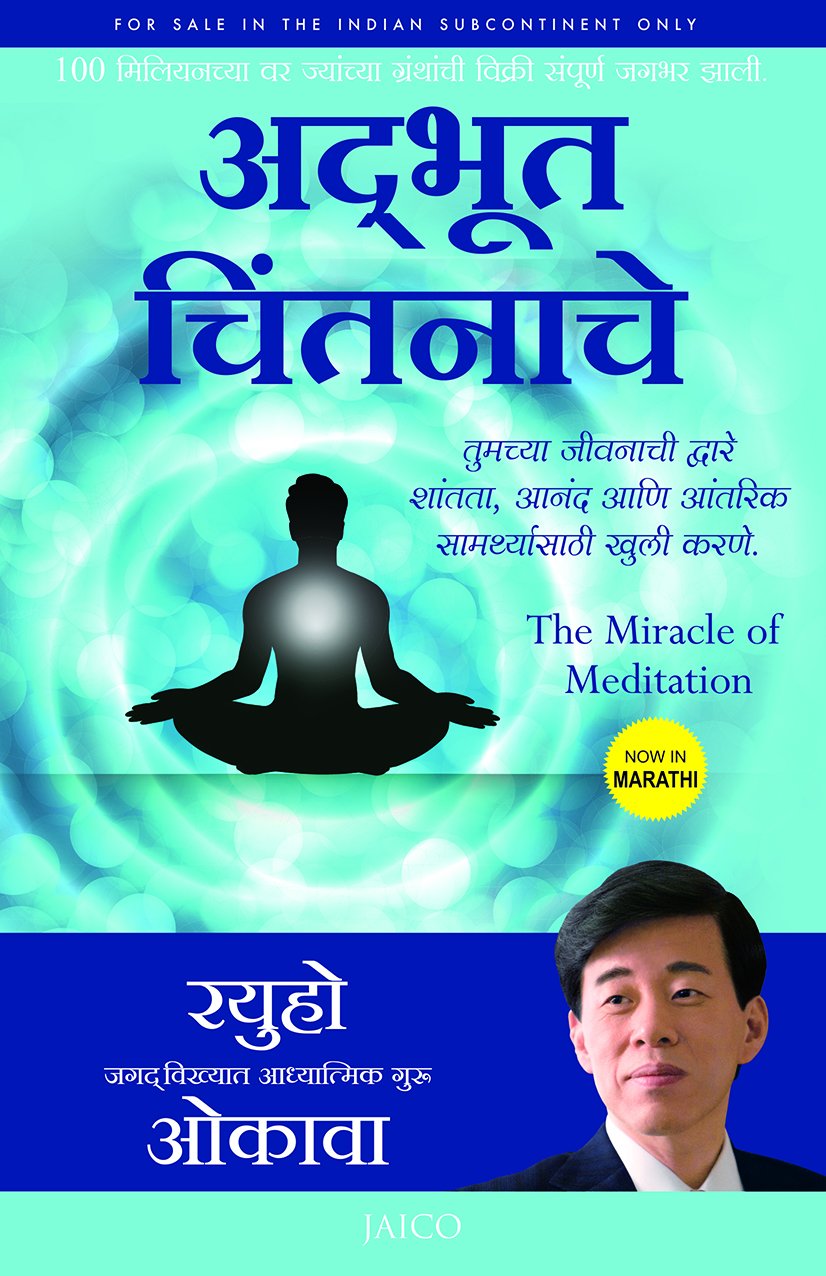 The Miracle Of Meditation (Meditation Techniques in Marathi)