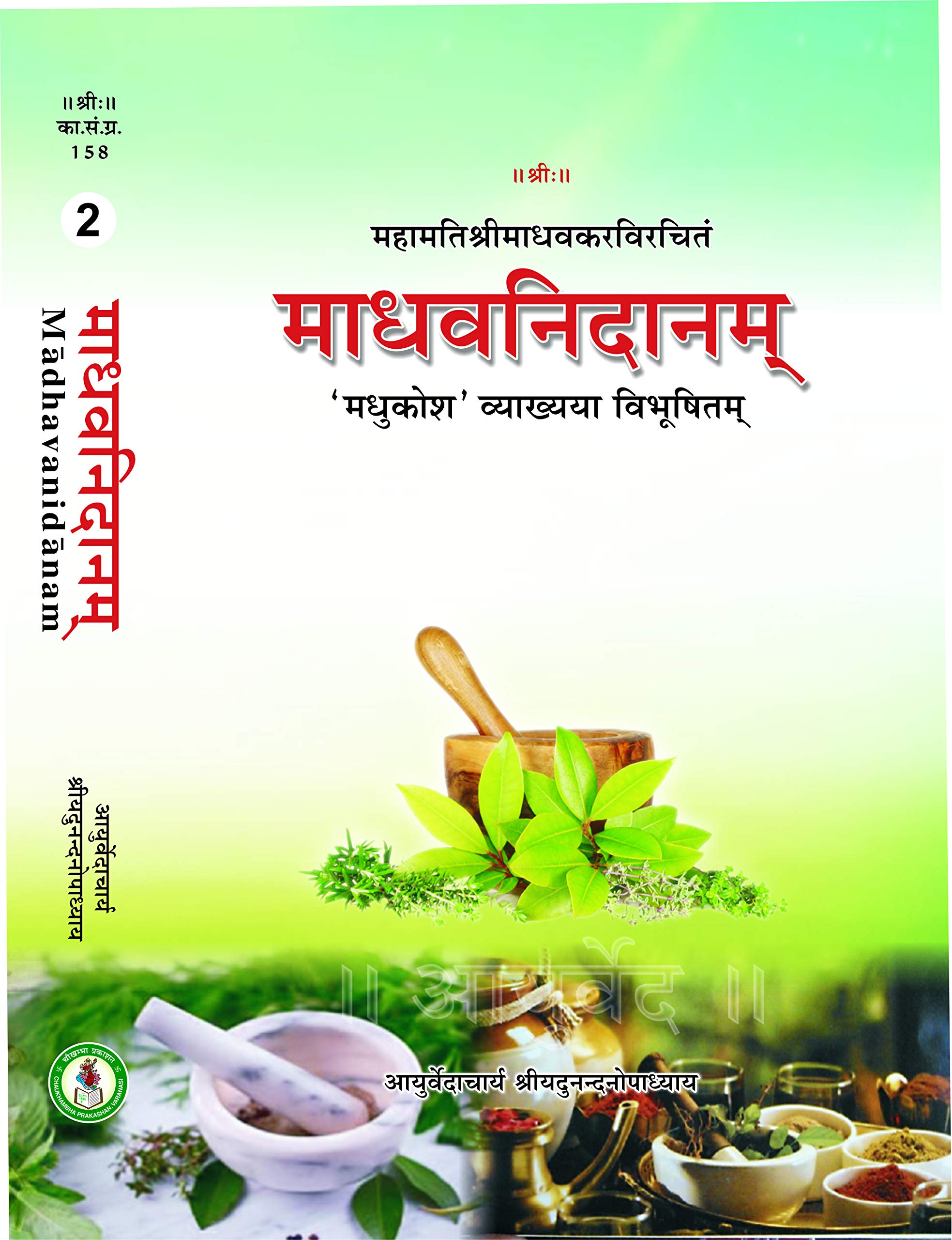 madhav-nidanam-vol-2bams2