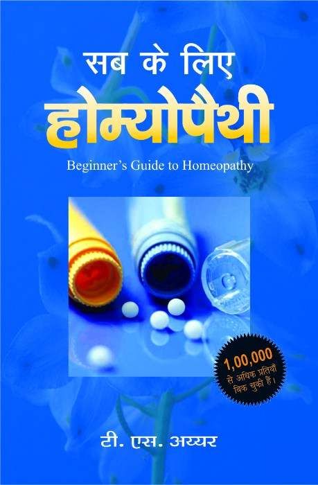 sab-ke-liye-homeopathy