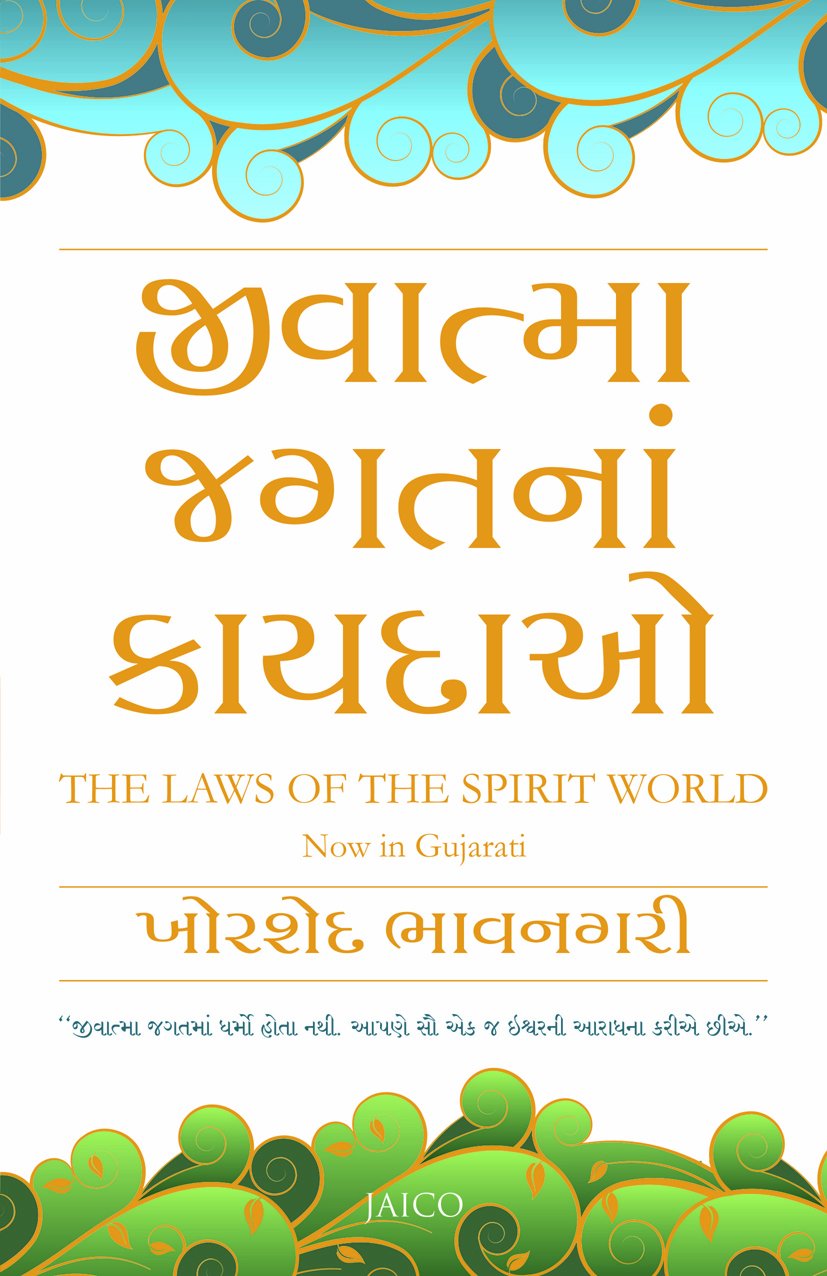 the-laws-of-the-spirit-world-gujarati