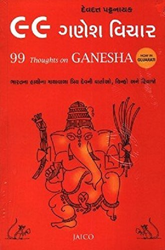 99-thoughts-on-ganesha-gujarati