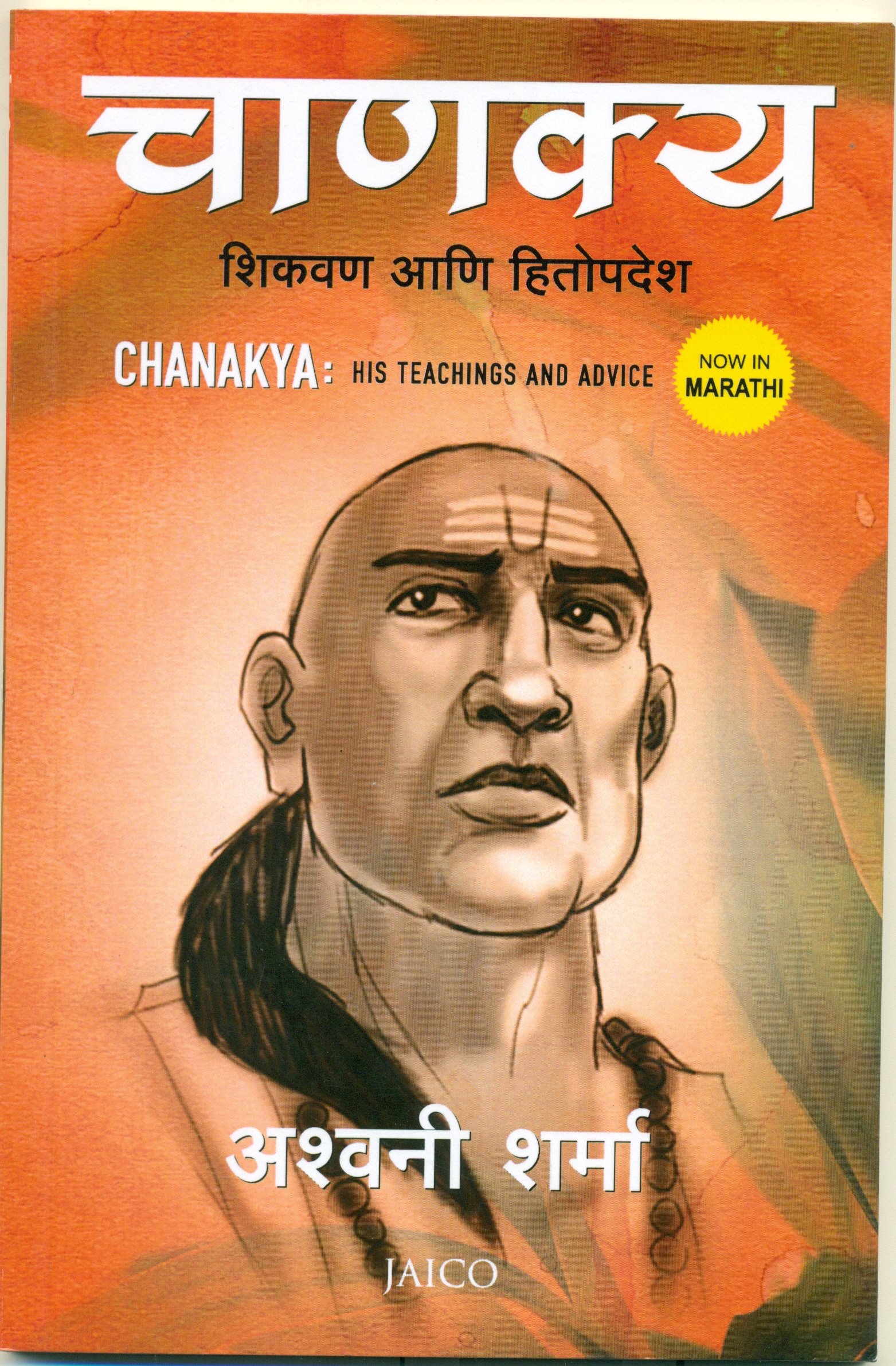 chanakya-his-teachings-and-advice-marathi