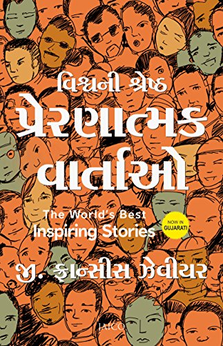 the-worlds-best-inspiring-stories-gujarati