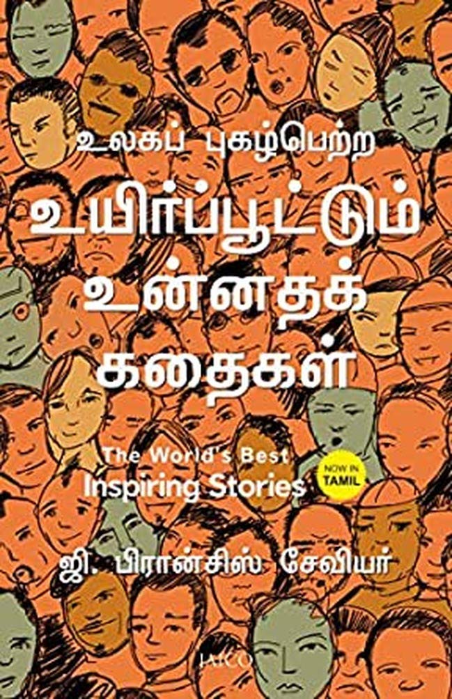 the-worlds-best-inspiring-stories-tamil