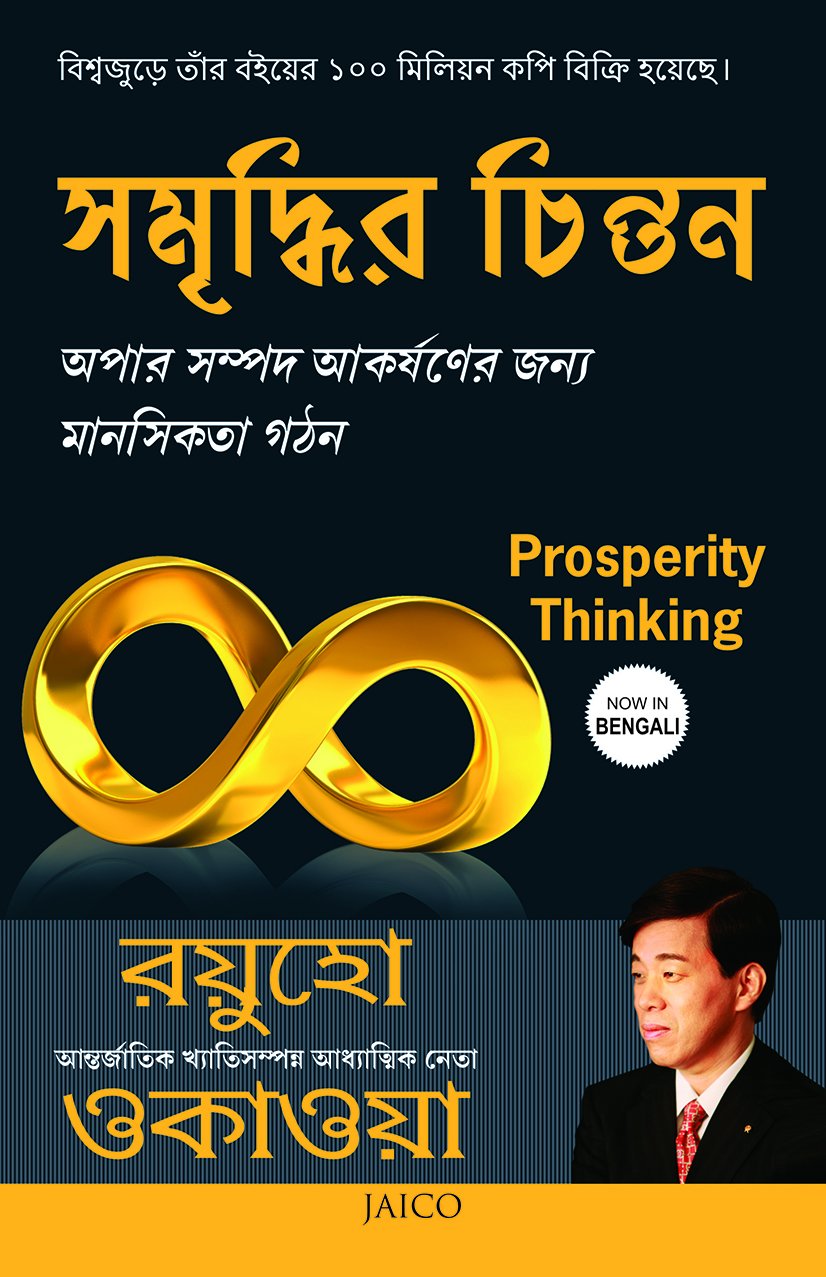 prosperity-thinking-bengali