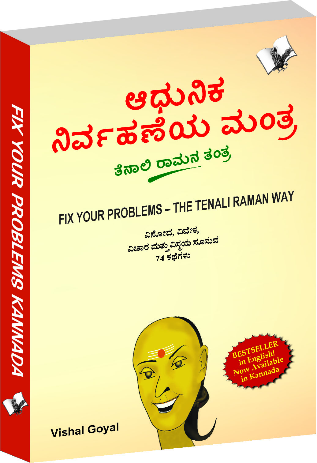 fix-your-problem-the-tenali-raman-way-kannada-seek-solutions-to-social-personal-and-family-problems-the-tenali-raman-way