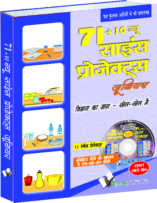 7110-new-science-project-junior-with-online-content-on-dropbox-conduct-practical-experiments-on-your-classroom-learning-in-hindi