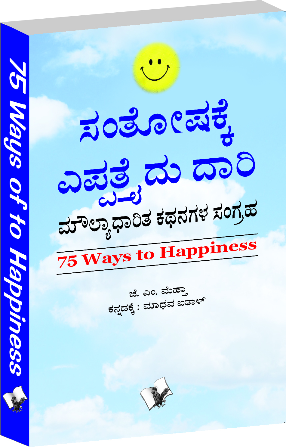 75-ways-to-happiness-kannada-a-collection-of-value-based-stories-in-kannada