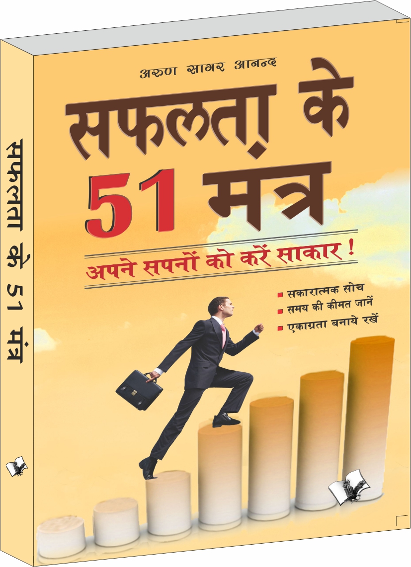 safalta-ke-51-mantra-51-rules-for-success-in-life-in-hindi