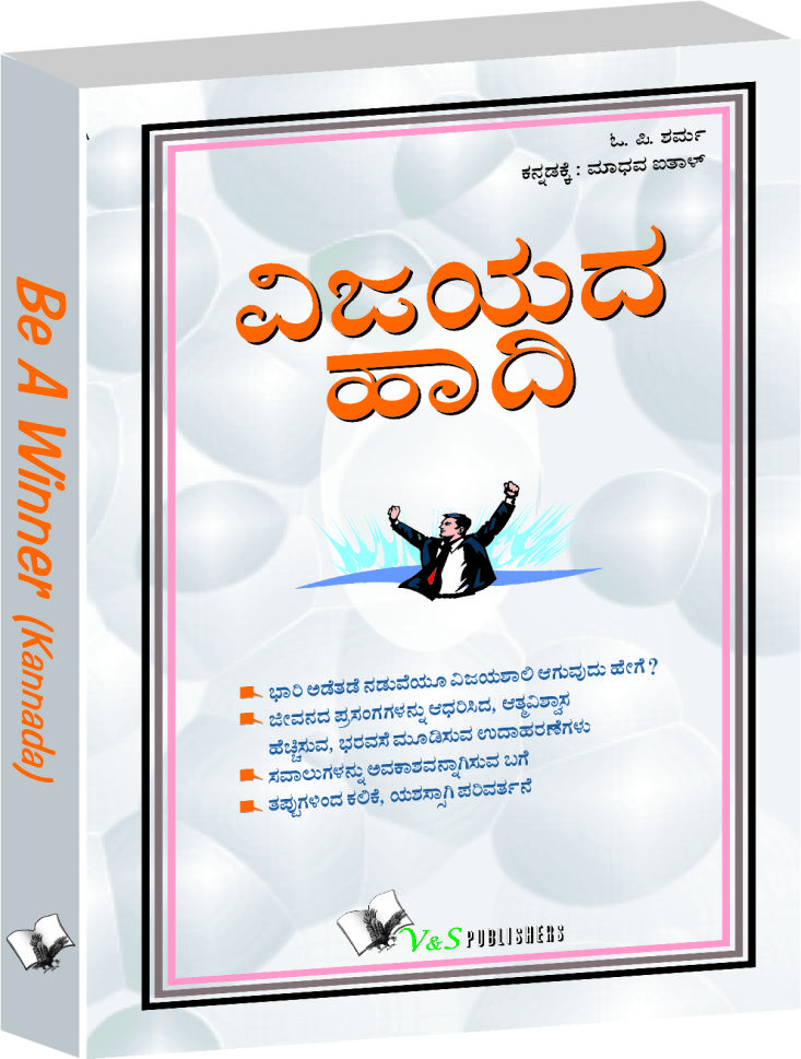 be-a-winner-kannada-psychological-steps-needed-to-stay-successful-in-life