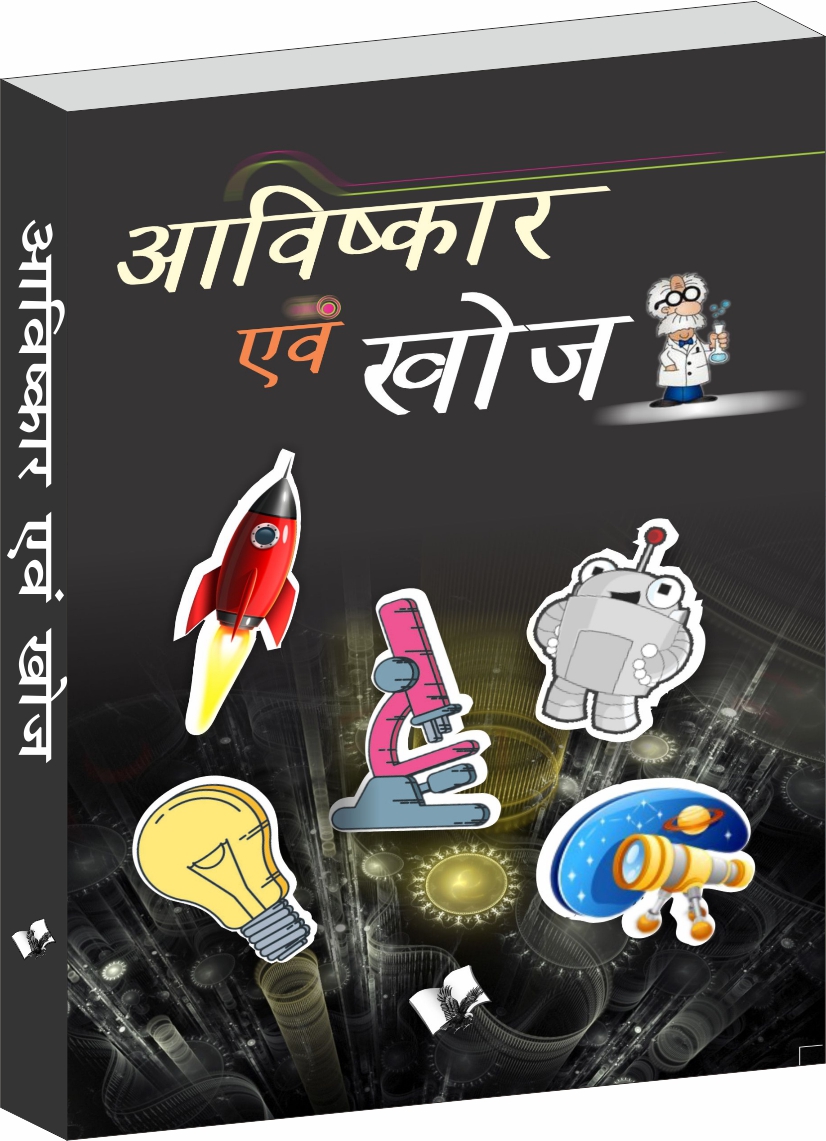 aavishkaar-evam-khoj-inventions-discoveries-for-children-in-hindi