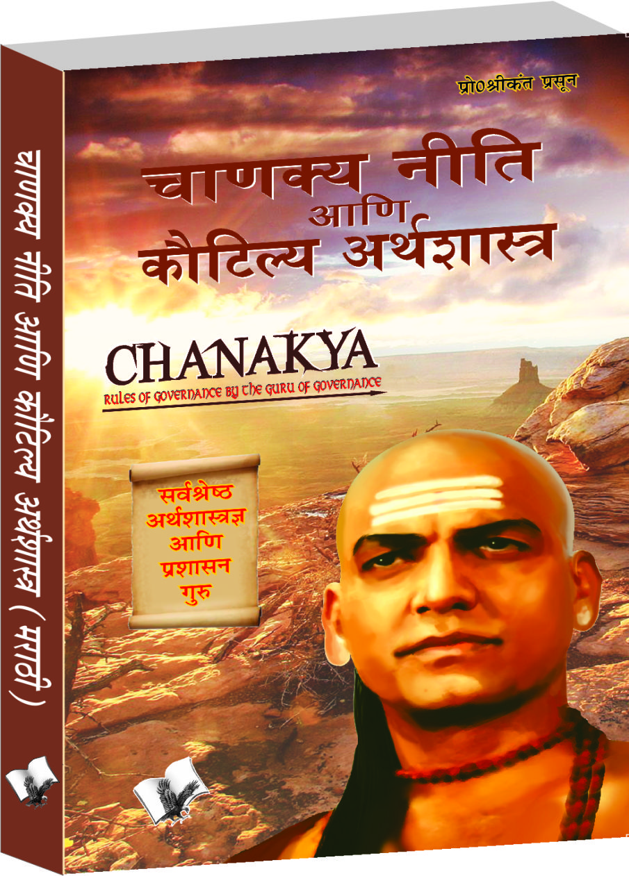 chanakya-niti-yavm-kautilya-atrhasatra-marathi-rules-of-governance-by-the-guru-of-governance