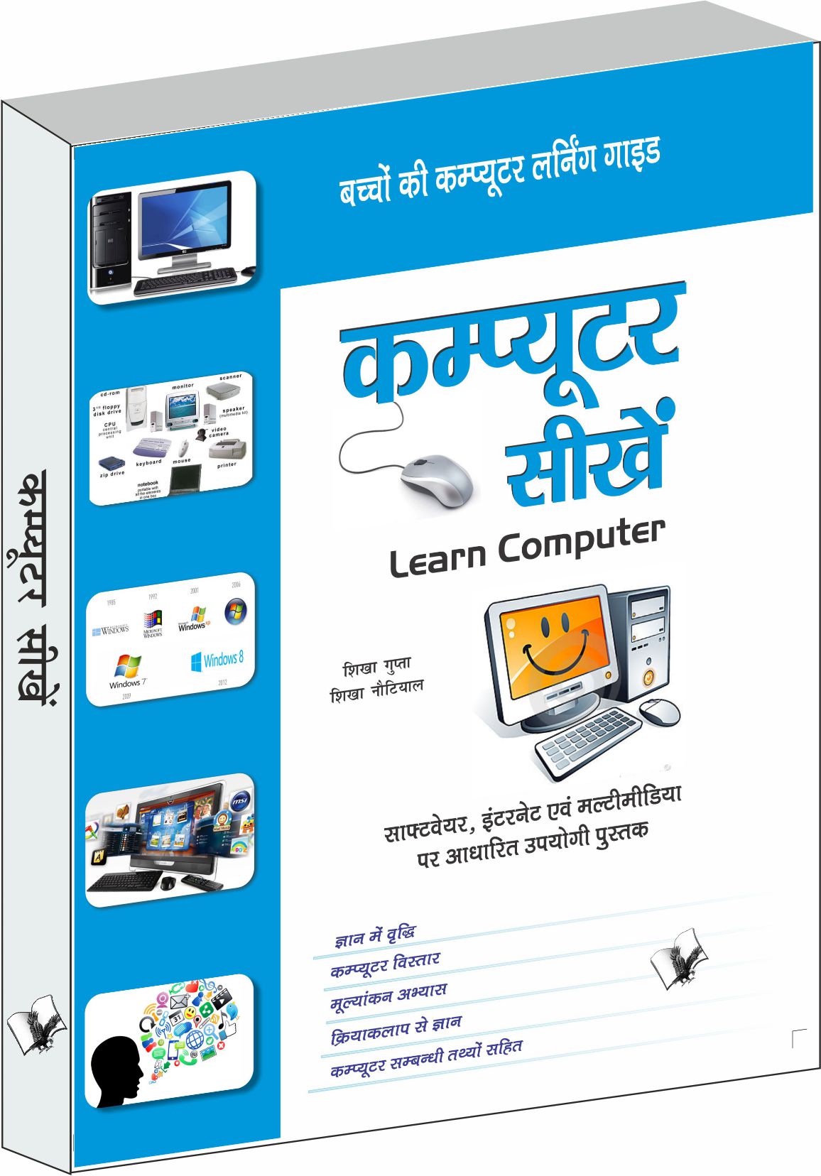 computer-sikhein-software-internet-evam-mulitmedia-par-adharit-upyogi-pustak