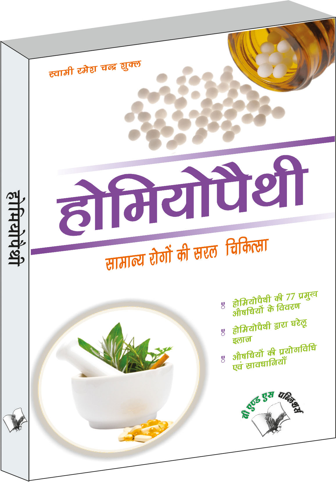 homeopathy-samanye-rogo-ki-saral-chikitsh