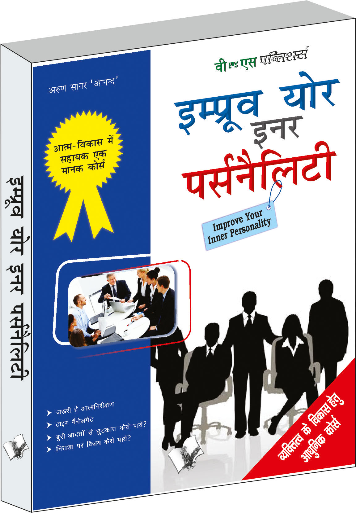 improve-your-inner-personality-vyaktitv-vikas-hetu-aadhunik-course