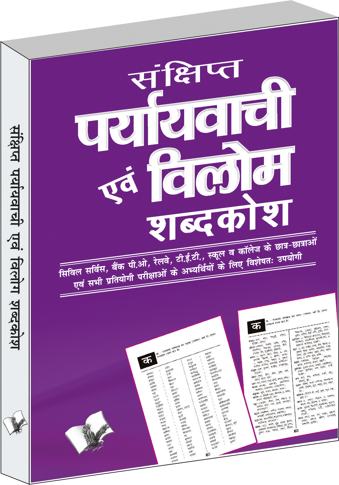 sankshipt-prayavachi-evam-vilom-shabadkosh-civil-service-bank-po-railway-tet-school-va-college-ke-chatr-chatro-evam-sabhi-pratiyogi-parichao-ke-liye-upyogi-pustak