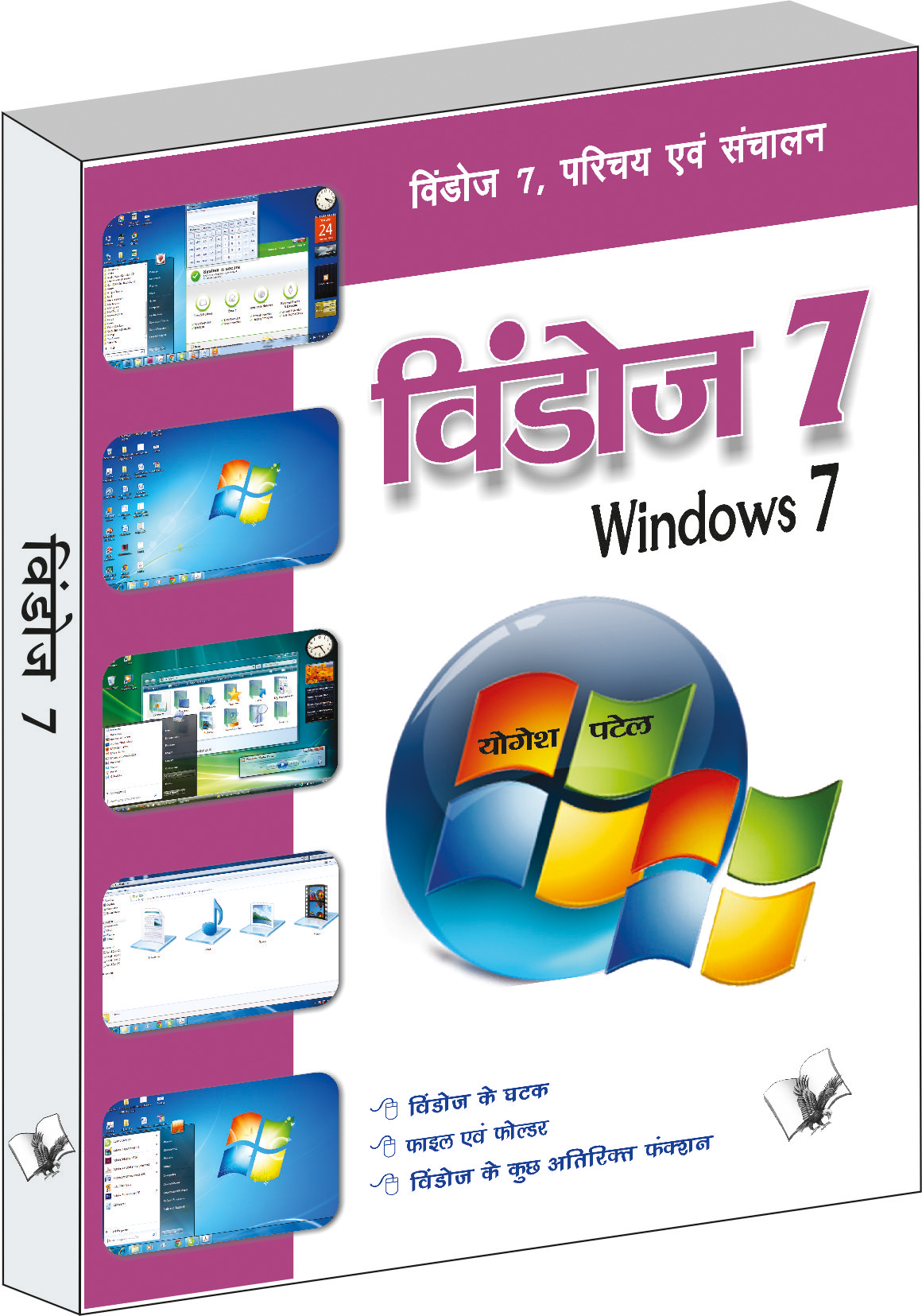 windows-7-windows-7-parichay-evam-sanchalan