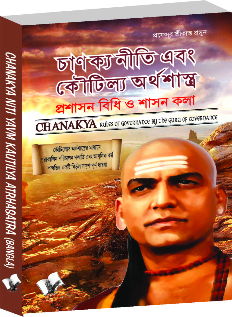 chanakya-niti-yavm-kautilya-atrhasatra-bangla-the-principles-he-effectively-applied-on-politics-administration-statecraft-espionage-diplomacy