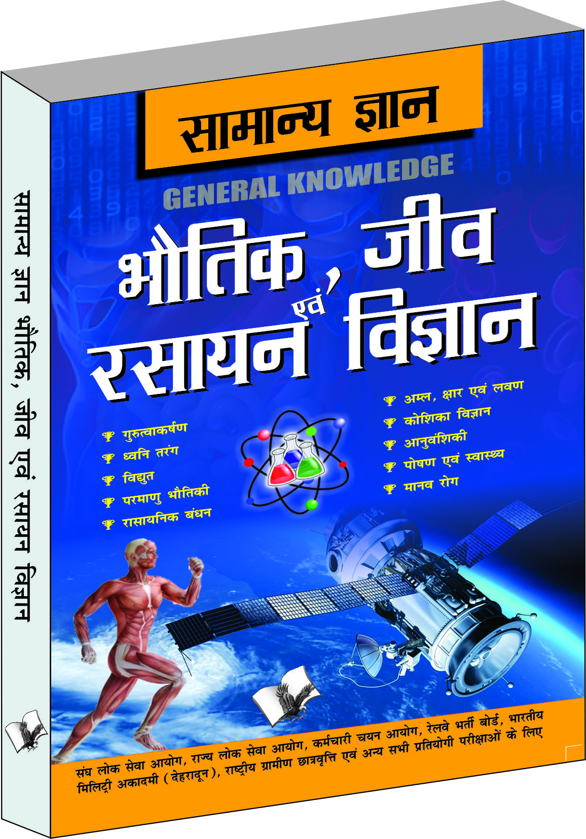 samanya-gyan-physics-chemistry-and-biology-everything-an-educated-person-is-expected-to-be-familiar-with-in-physics-chemistry-biology-in-hindi