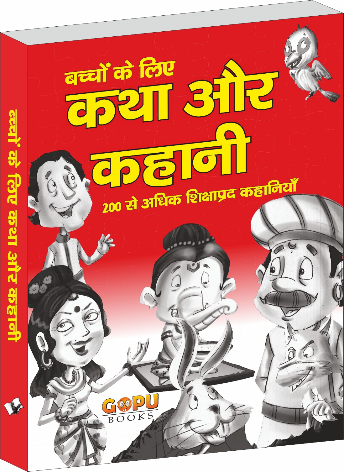katha-aur-kahani-200-se-adhik-shikshaaprad-kahaaniyaan