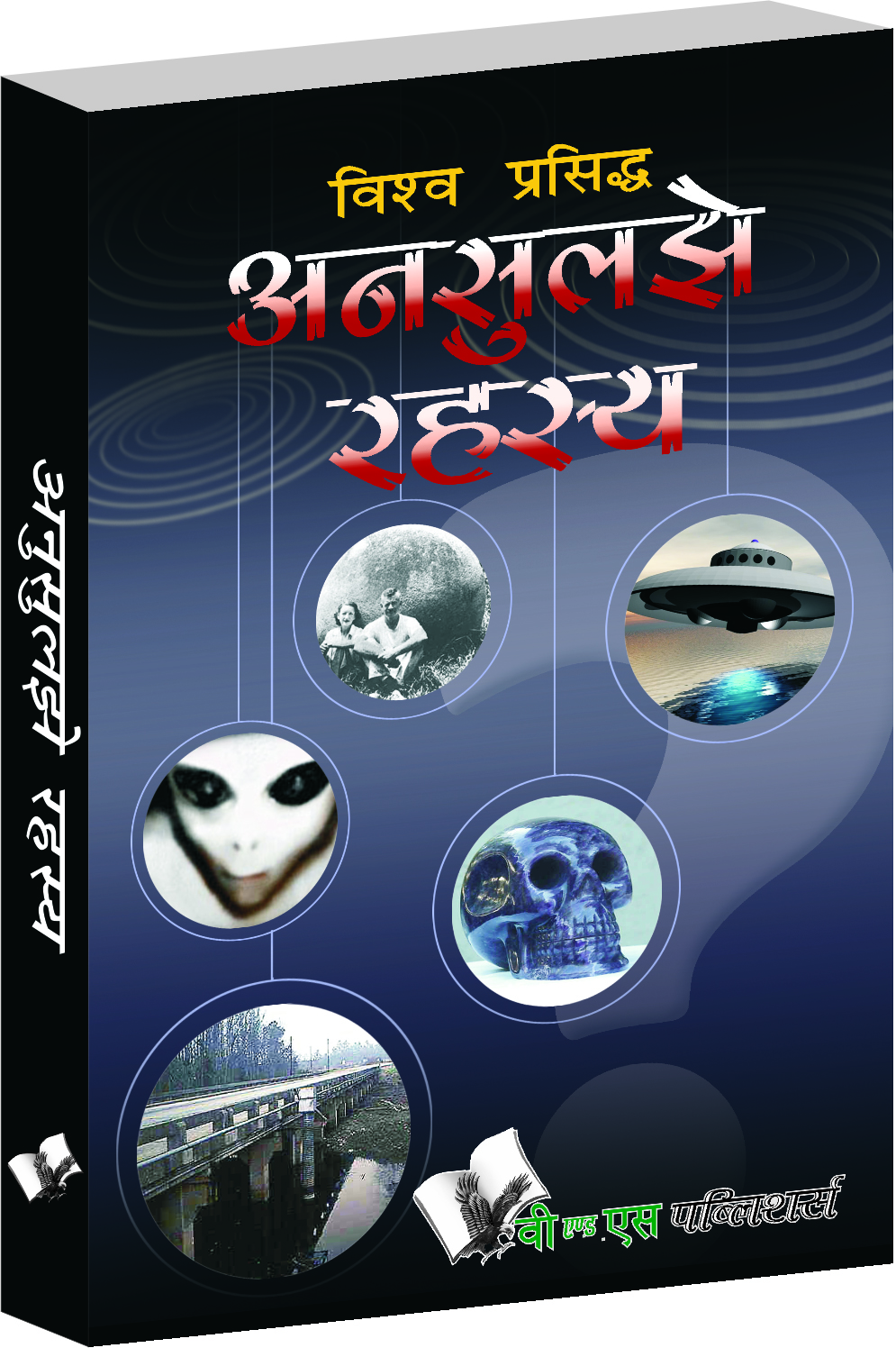 vishwa-prasiddh-unsuljhe-rahasya-world-famous-mysteries-that-defy-logic-science-in-hindi