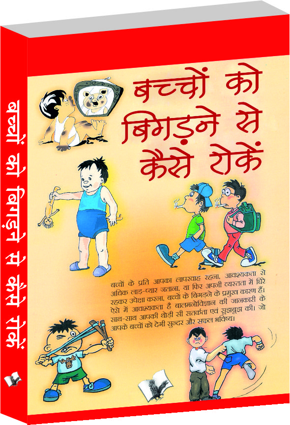 bachho-ko-bigadne-se-kaise-roke-psychological-ways-to-keeping-children-disciplined-in-hindi