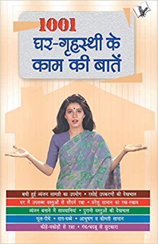 1001-ghar-grihasti-ki-kaam-ki-baatein-ways-to-keep-your-house-sparkling-clean-kitchen-health-hygine-clothes-and-jewellary-in-hindi