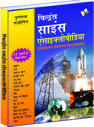 childrens-science-encyclopedia-hindi-familiarises-children-with-important-happenings-in-the-scientific-world-in-hindi