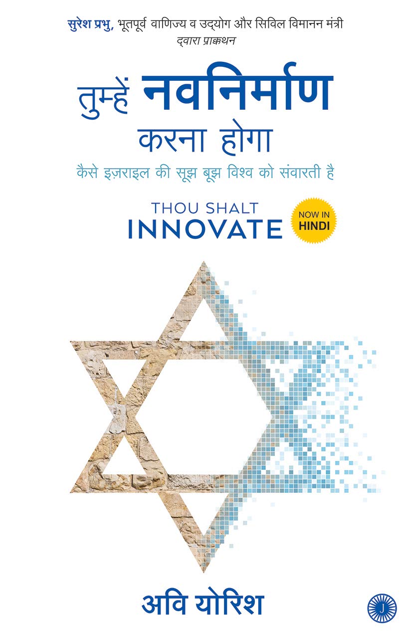 thou-shalt-innovate-hindi